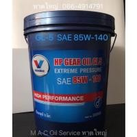ราคา Valvoline HP Gear Oil 85W-140 /18Ltrs. API:GL-5 Extreme Pressure น้ำมันเกียร์และเฟืองท้าย มาตรฐานGL-5 SAE 85W-140/18ลิตร (17820246424)