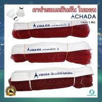 ราคา ตาข่ายแบดมินตัน เน็ตตาข่าย เน็ตแบดมินตัน ตราชฎา CHADA เบอร์ 2, เบอร์ 3 และ ไนล่อนพิเศษ (2297469873)