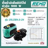 ราคา RENO ปั๊มน้ำอินเวอร์เตอร์ 900W ประหยัดไฟเสียงเงียบ ให้น้ำมาก7,500 ลิตร/ชม. WISDOM 2 รุ่น RN-2LDB-400 (45452589603)