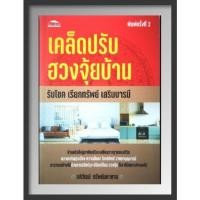 ราคา หนังสือ เคล็ดปรับฮวงจุ้ยบ้าน รับโชค เรียกทรัพย์ เสริมบารมี : โหราศาสตร์ พยากรณ์ ฮวงจุ้ย ศาสตร์ฮวงจุ้ย ทำเลที่ตั้ง (20906426154)