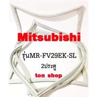 ราคา ขอบยางตู้เย็น Mitsubishi 2ประตู รุ่นMR-FV29EK-SL (41718822954)