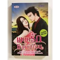 ราคา นิยายมือสอง สภาพดี พยศรักซาตานเถื่อน (21524333696)