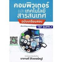 ราคา Tคู่มือเตรียมสอบ+แนวข้อสอบ วิชาคอมพิวเตอร์และเทคโนโลยีสารสนเทศ พร้อมเฉลย (8819484290)