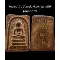 ราคา C064 พระสมเด็จ วัดระฆัง​ พิมพ์ทรงเจดีย์ ฝังเม็ดทอง​ ขนาด 2.0x3.5 cm (29543900122)