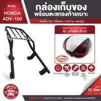 ราคา ADV-150 สีดำ ตะแกรงเหล็กท้ายเบาะ (เหล็ก) พร้อมกล่องเก็บของ พร้อมติดตั้ง แร็คท้าย กล่องหลัง กล่องท้ายเบาะ (8446433483)