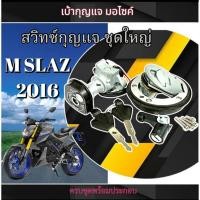 ราคา ชุดเบ้ากุญแจมอไซค์ Yamaha M SLAZ ปี2016 ตรงรุ่น สวิทซ์กุญแจ ชุดใหญ่ เอ็มสแลช mslaz Mslaz 2016 (40002417749)
