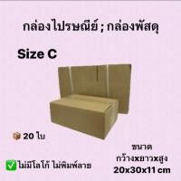 ราคา กล่องไปรษณีย์พัสดุ กล่องกระดาษ ไซส์ C ขนาด 20x30x11 cm. 1 แพ็ค 10 ใบ/20 ใบ ราคาถูก ส่งตรงจากโรงงาน #โรงงานกล่อง (25455643921)