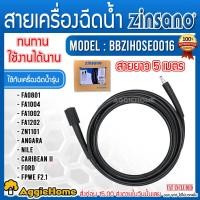 ราคา ZINSANO สายอีดฉีด รุ่น BBZIHOSE0016 ฉีดน้ำ เครื่องฉีดน้ำแรงดันสูง ใช้กับรุ่น ANGARA, NILE, CARIBBEAN II0016 อัดฉีด (2481336925)