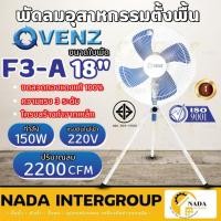 ราคา แท้ ส่งไวVENZ พัดลมอุตสาหกรรม 3 ขา รุ่น F3-A ขนาด 18 นิ้ว พัดลมฟาร์ม พัดลมตั้งพื้น พัดลมสามขา พัดลมระบายอากาศ (24176978370)