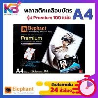 ราคา พลาสติกเคลือบบัตร A4 ตราช้าง Elephant รุ่น Premium พรีเมี่ยม ไมครอน 100 แผ่น/แพ็ค (18854056311)