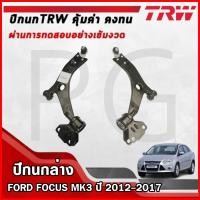 ราคา TRW ปีกนกล่าง LH/RH FORD FOCUS MK3 ปี 2012-2017 ปีกนกรถญี่ปุ่น (27215008960)