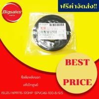 ราคา ซีลล้อหลังนอก ISUZU NPR115-120HP แท้เบิกศูนย์ (5532871525)