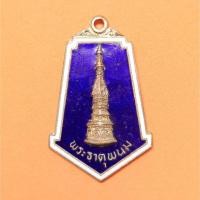 ราคา เหรียญ พระธาตุพนม ที่ระลึกการประชุมสมาคมพุทธศาสนาทั่วราชอาณาจักร ครั้งที่ 26 นครพนม ปี 2521 สูง 3.3 เซน รับประกันพระแท้ (42054052298)