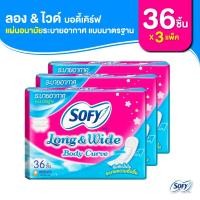 ราคา Sofy โซฟี แผ่นอนามัย ลองแอนด์ไวด์ บอดี้เคิร์ฟ แบบมาตรฐาน ระบายอากาศ จำนวน 36 ชิ้น (3 แพ็ค) Sofy Long&Wide Body Curve (13962550200)