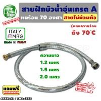 ราคา สายฝักบัวน้ำอุ่น 4หุน "สายไม่ม้วน รับประกัน10ปี!" Made in Italy สายฝักบัว สายฝักบัวเครื่องทำน้ำอุ่น ฝักบัวน้ำอุ่น tme (18769681216)