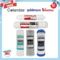 ราคา ชุด ไส้กรองน้ำดื่ม 5 ขั้นตอน 3 ขั้นตอน Colandas ไส้กรองน้ำ PP Carbon GAC Resin Post ชุดไส้กรองน้ำ เรซิ่น คาร์บอน mazuma (21176283254)
