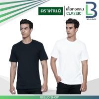 ราคา เสื้อยืด คอกลม ตราห่านคู่ สีขาว สีดำ คุณภาพ ของแท้ 100% (7788346040)