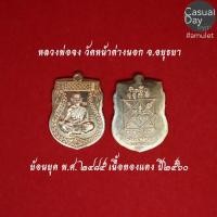 ราคา เหรียญเสมา หลวงพ่อจง พุทธสโร รุ่นย้อนยุค วัดหน้าต่างนอก จ.อยุธยา ปี 2560 พระแท้ทางร้านเช่าบูชาจากวัดโดยตรง (7947981713)