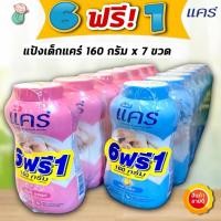 ราคา แป้งเด็กแคร์ (แพค 6 ฟรี! 1) แป้งแคร์สีฟ้า แป้งเด็ก คลาสสิค 160 กรัมxขวด (55501781055)