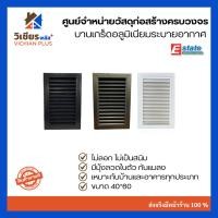 ราคา บานเกล็ด บานเกล็ดอะลูมิเนียม พร้อมมุ้งลวด ขนาด 40x60 ซม. (29327698221)