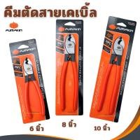 ราคา PUMPKIN คีมตัดสายเคเบิล6นิ้ว8นิ้ว10นิ้ว ตัดสายเคเบิ้ล ตัดสายไฟ (6947179632)