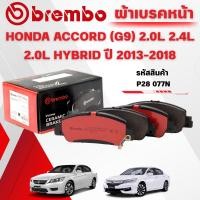 ราคา BREMBO CERAMIC ผ้าเบรคหน้า HONDA ACCORD (G9) 2.0L 2.4L 2.0L HYBRID ปี 2013-2018(1ชุด) (42809425592)