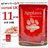 ราคา Applaws อาหารแมว ราทูน่าเนื้อขาว+กุ้ง ในน้ำซุป 70g (2528163289)