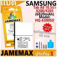ราคา แบตเตอรี่ JAMEMAX รุ่น Samsung Galaxy Tab A8 10.5นิว X200/X205 Model: HQ-6300SD ฟรีชุดไขควง รับประกันฟรี 1 ปี (29913575548)