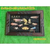 ราคา ภาพมงคล ปลามังกร ปลา นำโชค ผ้ากำมะหยี่ พื้นสีดำ ภาพพิมพ์ กรอบรูป กรอบรูปไม้สัก เสริมฮวงจุ้ย ขนาด 57x85cm (17626968372)