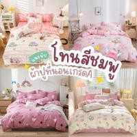 ราคา ผ้าปูที่นอนโทนสีชมพู ไม่รวมผ้านวม ขนาด3.5/5/6ฟุต +ปลอกหมอน+ปลอกหมอนข้าง (รัดมุม+เตียงสูงสุด6-11") (1755202363)