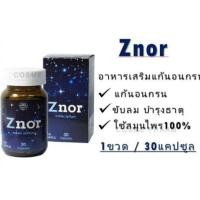 ราคา ZNOR (Exp07/22) ซีนอร์ แก้นอนกรน สมุนไพรขับลม บำรุงธาตุ (17839578060)