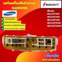ราคา บอร์ดเครื่องซักผ้า/k[oซัมซุงSAMSUNG เทียบรุ่น WA11J5730S, WA13J5730S, WA13J6730S, WA13J6730SS, WA13J6730SW สินค้าใหม่ (42428644841)