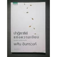 ราคา หนังสือ ปาฏิหาริย์​แห่ง​ความเงียบ:พศ​ิน​ อินทร​วงค์ (24111699144)
