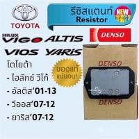 ราคา รีซิสแตนท์แท้ วีโก้,อัลติส,วีออส,ยาริส,โตโยต้า,รีซิสเตอร์, Toyota Vigo,Altis,Vios,Yaris (20963259791)