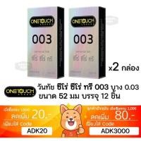 ราคา ลดเพิ่ม 30% ถุงยางอนามัย One Touch 003 OneTouch 003 วันทัช 003 แบบบาง ผิวเรียบ ขนาด 52มม. (25640959822)