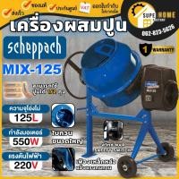 ราคา SCHEPPACH เครื่องผสมปูน รุ่น MIX180 ขนาด 180 ลิตร แทน MIX125 ที่ผสมคอนกรีต 125ลิตร ผสมปูนฉาบ โม่ปูน โม่ โม่ปูน (22329311082)