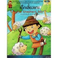 ราคา หนังสือนิทาน เรื่องเด็กเลี้ยงแกะ (No CD) (11919171234)