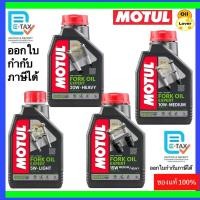 ราคา * ของแท้ * Motul fork oil น้ำมันโช้คอัพ Expert Technosynthese กึ่งสังเคราะห์ 1 ลิตร EXP 5W 10W 15W 20W น้ำมันโช๊ค โมตุล (24937423495)