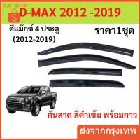 ราคา กันสาด คิ้วกันสาด D-MAX ALL NEW 2012-2019 ดีแม็ก 4ประตู กันสาดประตู คิ้วกันสาดประตู (56806778685)