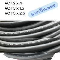ราคา สายไฟ สาย VCT 2x4 3x1.5 3x2.5 ตัด แบ่งขายเป็นเมตร (44465291588)