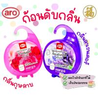 ราคา [♥สินค้าพร้อมส่ง♥]ARO ก้อนดับกลิ่น แบบแขวนลูกเหม็นไล่หนู ไล่แมลงสาบ ที่ดับกลิ่น ไล่นกพิราบ ดับกลิ่น 80 กรัม (24639180833)