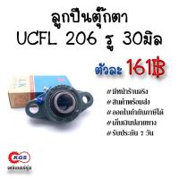 ราคา ลูกปืนตุ๊กตา UCFL206 รู 30มิล LK ตุ๊กตาลูกปืน UCFL ลูกปืนตุ๊กตาแบบวงรี ลูกปืนตุ๊กตาแบบรูบไข่ สินค้าพร้อมส่ง เคจีเอส (5016062537)
