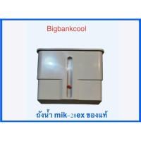 ราคา ถังน้ำพัดลมไอเย็นมาสเตอร์คูล รุ่น mik-28ex (27552389026)