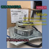 ราคา มอเตอร์ปั่นแห้ง-เครื่องซักผ้า-HAIER-0034001073A ใช้กับรุ่น HWM-T120N2, HWM-T130N2, HWM-T140N2, HWM-T160N2, HWM-T180N2, (18676983410)