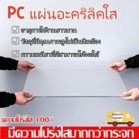 ราคา PC แผ่นอะคริลิคใส แผ่นหลังคา เคลียร์สต๊อค แผ่นพลาสติกใส อคริลิคหนา แผ่นอะคริลิคใส แผ่นอคีลิค (53452016105)