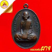 ราคา เหรียญหลวงพ่อผาง จิตฺตคุตฺโต (วัดอุดมคงคาคีรีเขต) ที่ระลึกวางศิลาฤกษ์อุโบสถ เนื้อทองแดง ปี2520 ออกวัดหนองจิก จ.ข่อนแก่น (26051904423)