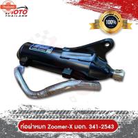 ราคา ท่อผ่า ท่อไอเสีย Zoomer X year 2012-2019คอท่อสแตนเลสขนาด 25/32 MM มาตรฐาน มอก. 3412543 (41912539170)