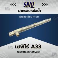 ราคา ฝาครอบหม้อน้ำรถนิสสัน เซฟิโร่ A33 Nissan Cefiro ฝาบน (27059939500)