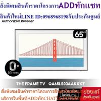ราคา SAMSUNG The Frame 65LS03A Smart TV 65" รุ่น QA65LS03AAKXXT QLED 4K Series LS03A (25863607928)