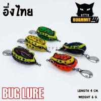 ราคา กบยาง รุ่น อึ่งไทย 4 cm. by BUG LURE (5245623126)